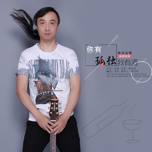 你有孤单我有酒（伴奏）