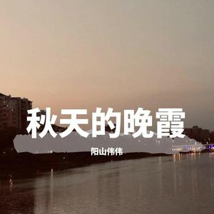 秋天的晚霞(originalMix)