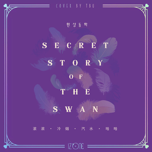 환상동화 (Secret Story of the Swan)（翻自 IZ*ONE）