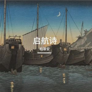 潮与诗篇（Tide and Psalm）