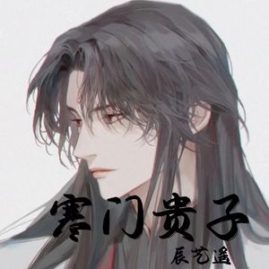 寒门贵子.辰艺遥