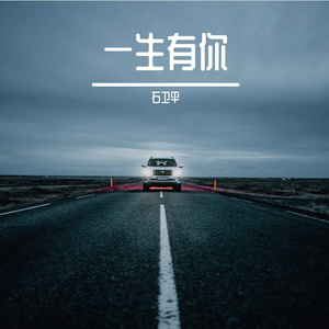 一生有你