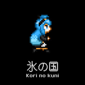 氷の国
