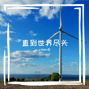 直到世界尽头