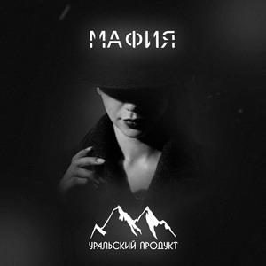 Мафия