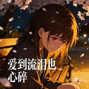 爱到流泪也心碎 (Cover 大头针 Offieiel)