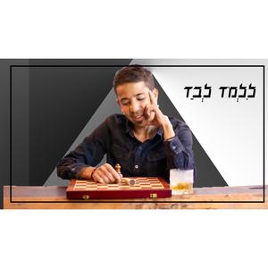 ללמוד לבד