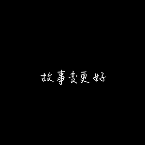 故事变更好