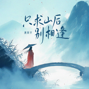 只求山后别相逢