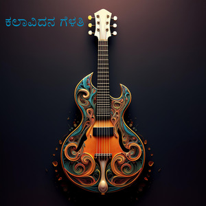 ಕಲಾವಿದನ ಗೆಳತಿ