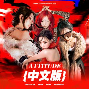 ATTITUDE（中文版）