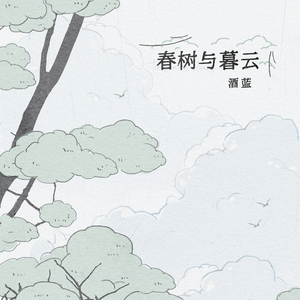 春树与暮云