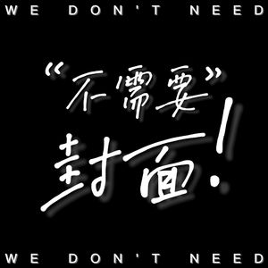 WE DON'T NEED (prod by.GOAT CREW)
