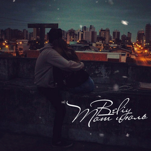 Рингтоны (feat. DioeR)