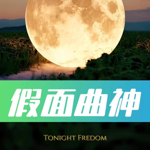 假面曲神 - Tonight Fredom (Techno Mix)