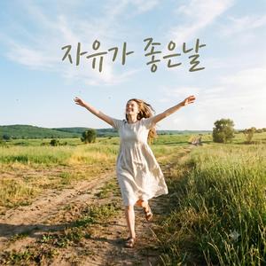 자유가 좋은날
