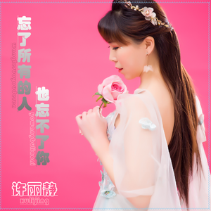 忘了所有的人也忘不了你