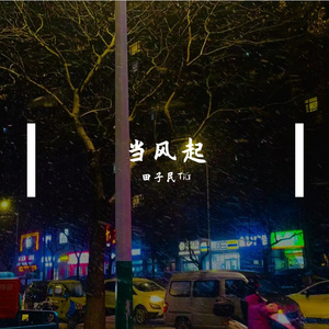 当风起