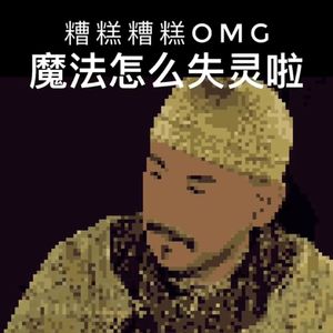 魔法怎么失灵啦 8bit版