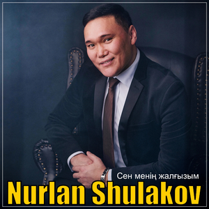 Сен менің жалғызым