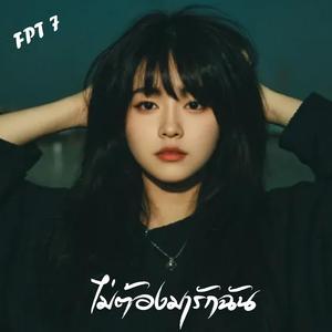 ไม่ต้องมารักฉัน (Don't love me)