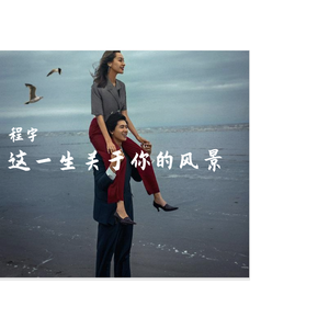 这一生关于你的风景-程宇