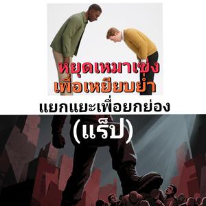 หยุดเหมาเข่งเพื่อเหยียบย่ำ…แยกแยะเพื่อยกย่อง (แร็ป)