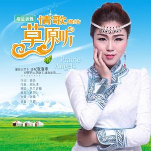 情歌唱给草原听