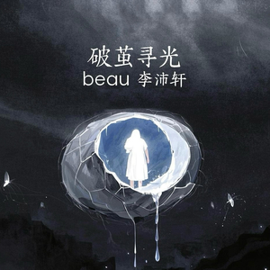 破茧寻光(正式版).wav