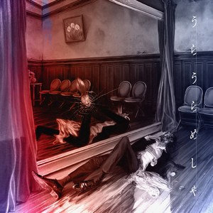 うらうらめしや