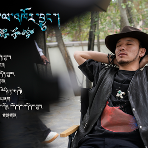 【游子吟】演唱者：才让旺格