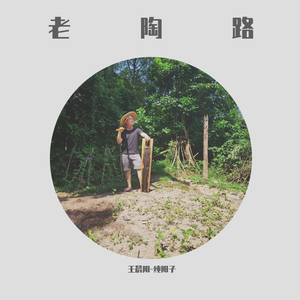 老陶路