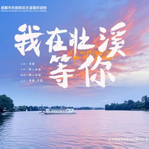 我在壮溪等你