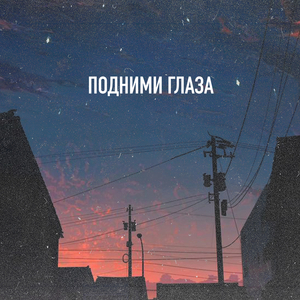 Подними глаза