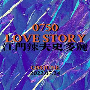 0750 LOVE STORY（Prod. By 費奈爾蘭德）