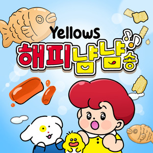 해피냠냠송 (Happy Yummy Song)