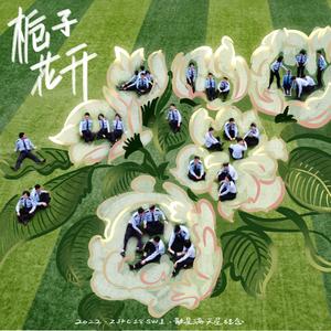 栀子花开