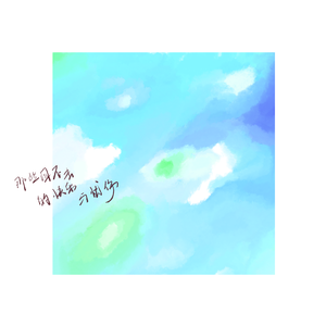 那些回不去的快乐与忧伤