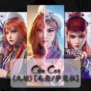 Cửu Cai (九垓 || 毛亮 / 萨楚拉)