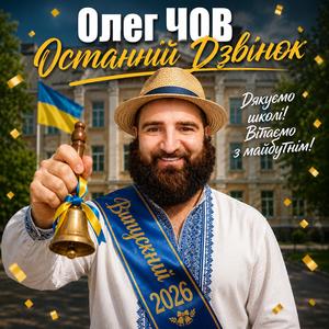 Останній Дзвінок