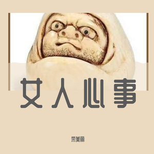 诱（翻自 林宥嘉）