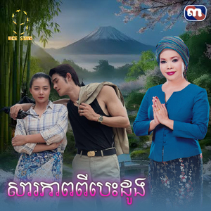 សារភាពពីបេះដូង (From "រឿង សារភាពពីបេះដូង")