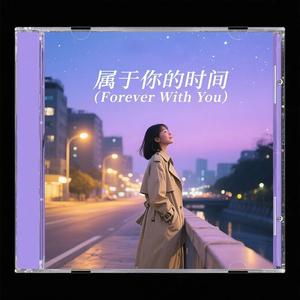 너만의 시간（属于你的时间）