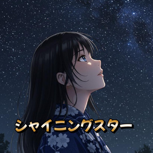 シャイニングスター