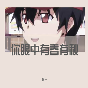 你眼中有春有秋