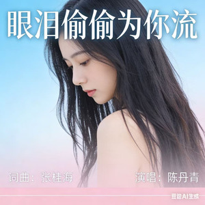 眼泪偷偷为你流