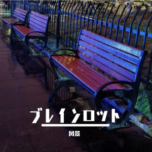 ブレインロット（脑蚀）