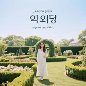 내가 너에게 가든 네가 나에게 오든 (Cover 郑俊英 (정준영))