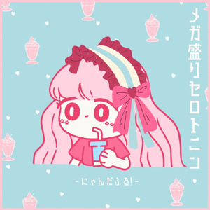 メガ盛りセロトニン