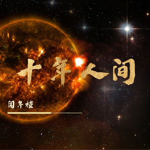 十年人间